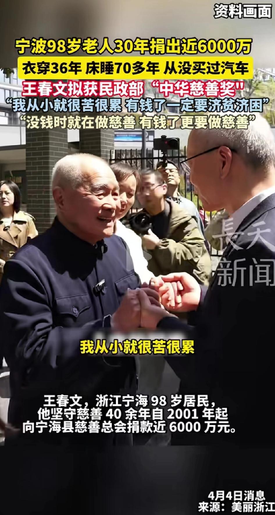 看到一条新闻，浙江宁海有位98岁的老人叫王春文，30年捐出了近6000万。
我第
