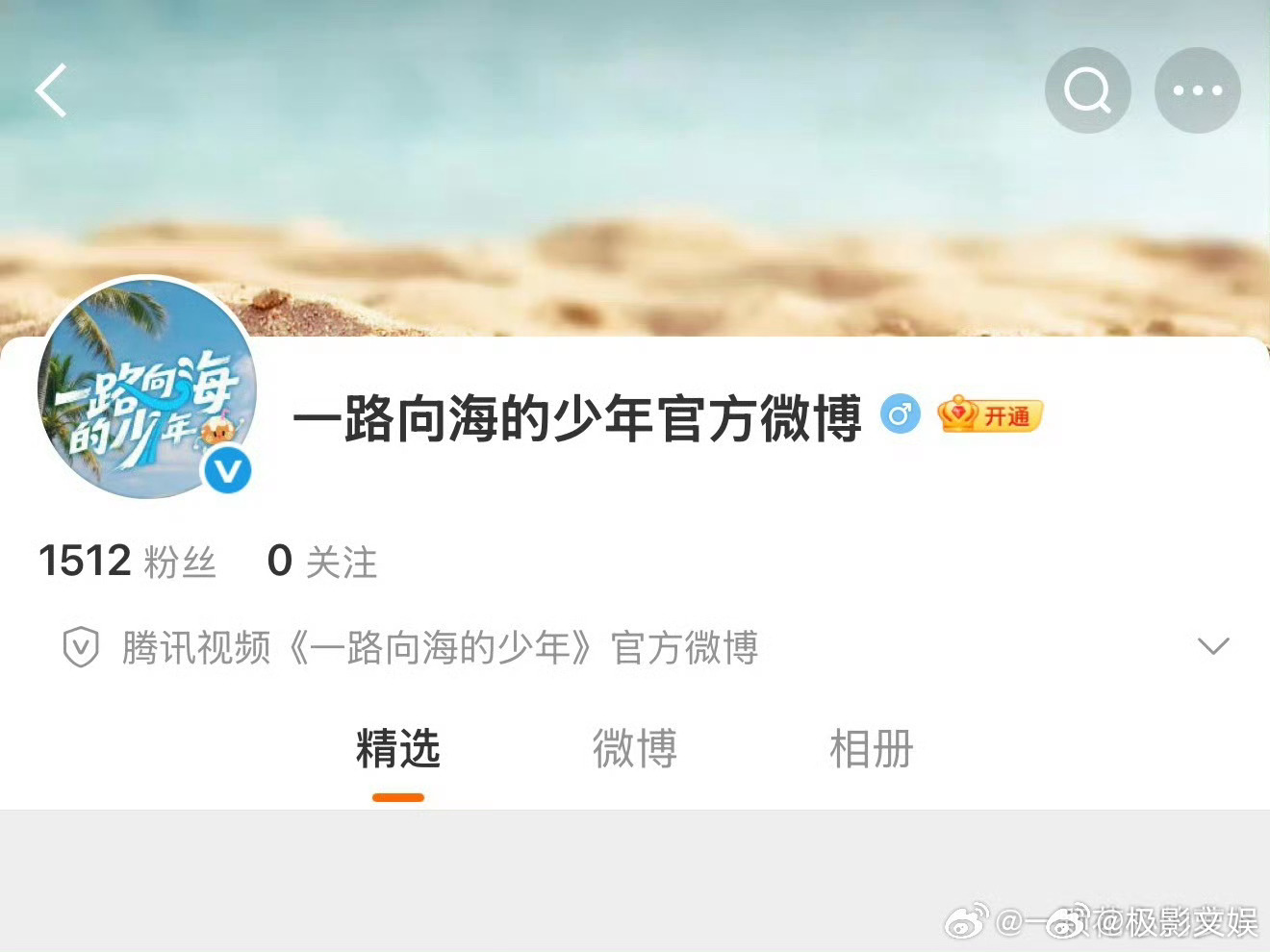 一路向海的少年官博认证一路向海的少年官博认证蓝V一路向海的少年官博认证蓝V，期待