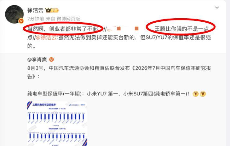 该说不说，小米高管徐洁云情商很高，格局也很大，有网友直接评论区怼他“王腾比你强的