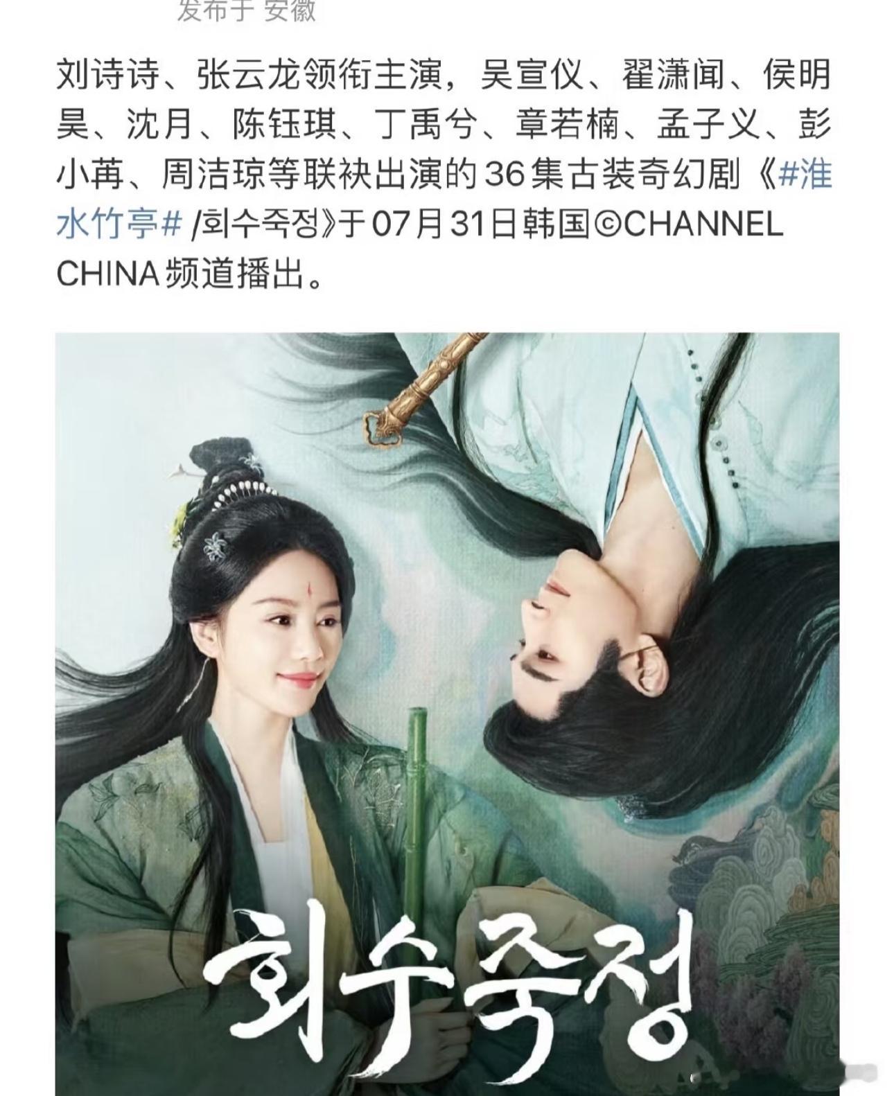 《淮水竹亭》7.31日起韩国上星播出，刘诗诗🐮 ​​​