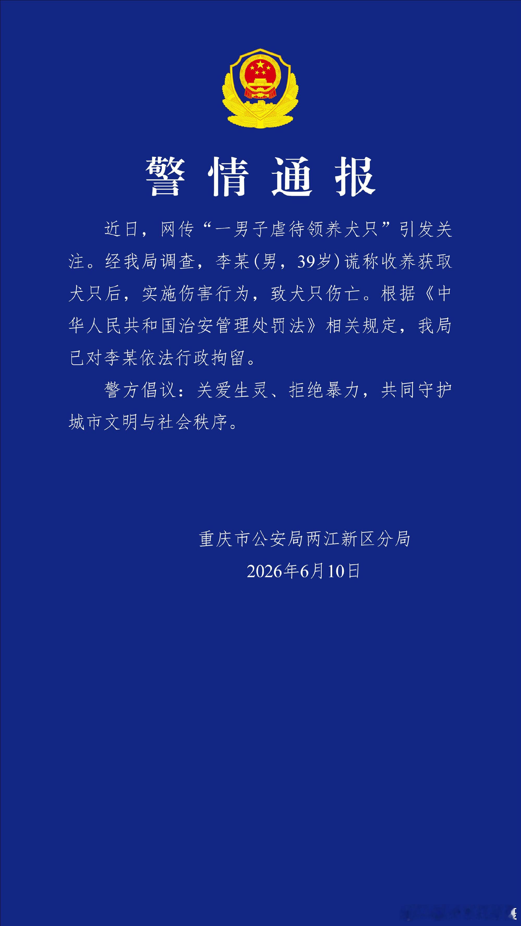 警情通报：根据《中华人民共和国治安管理处罚法》相关规定，我局已对李某依法行政拘留