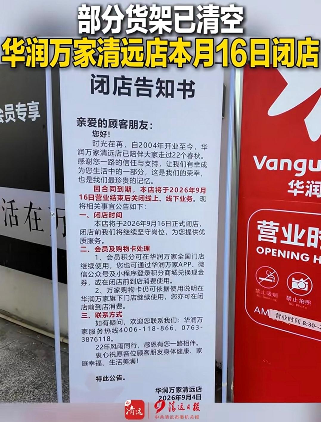 超市难做！华润万家清远店关闭激起千层浪，引发全城热议！

9月16日关闭所有线上