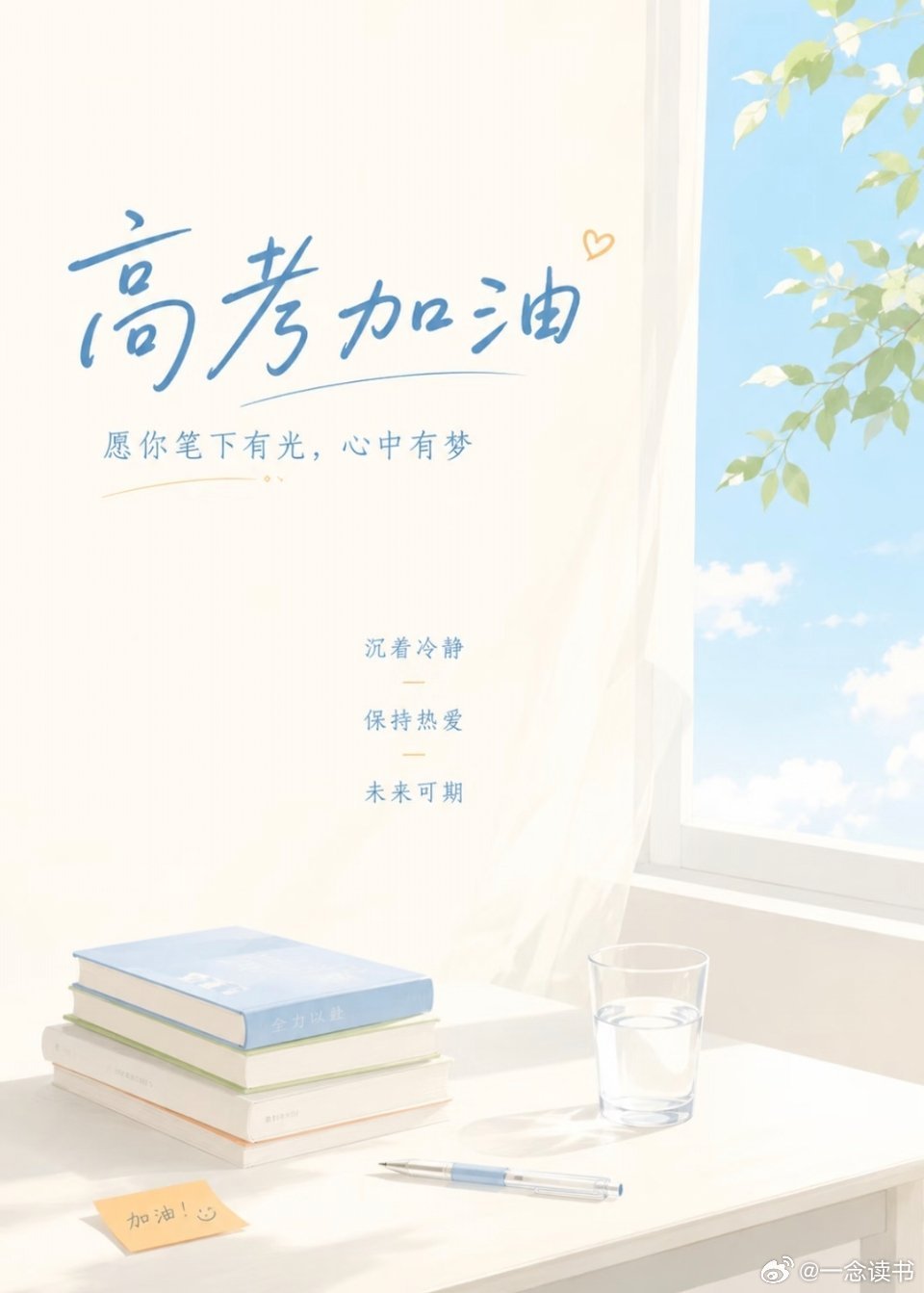 大学生喜爱内容共创计划高考加油 高考加油：最后的冲刺，愿你执笔为剑，满载而归亲爱