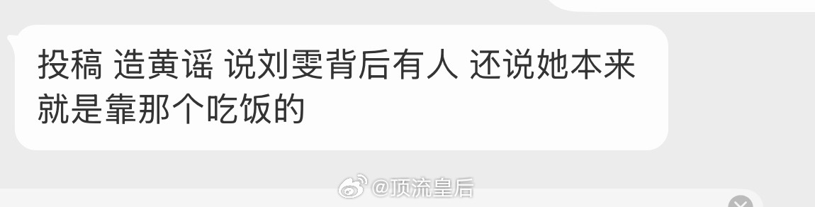 造黄谣这种事情最好处理，直接告就行。不过看刘雯本人计不计较吧，就算告可能也得等早