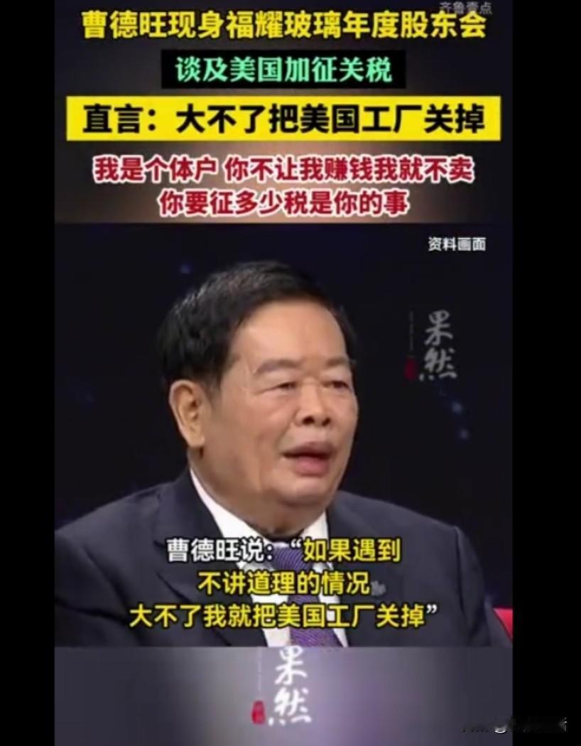 曹德旺的这话硬气！

4月21日，在福耀玻璃2025年度股东会上，针对美国加征关