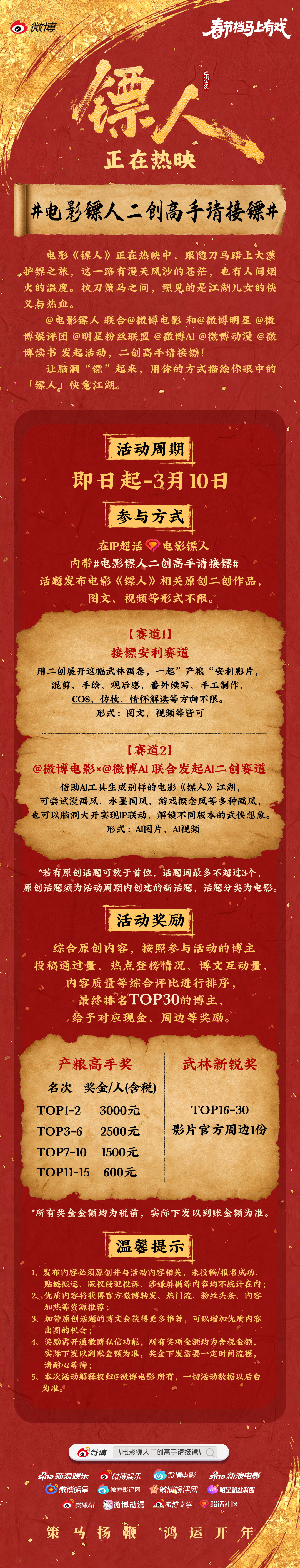 风沙作序，群侠赴约电影《镖人》联合发起电影镖人二创高手请接镖活动。来电影镖人带活