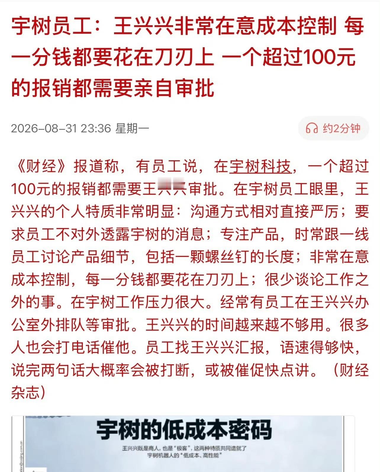 近日，宇树科技员工爆料称，超过100元的报销需要创始人王兴兴亲自审批，公司奖惩机