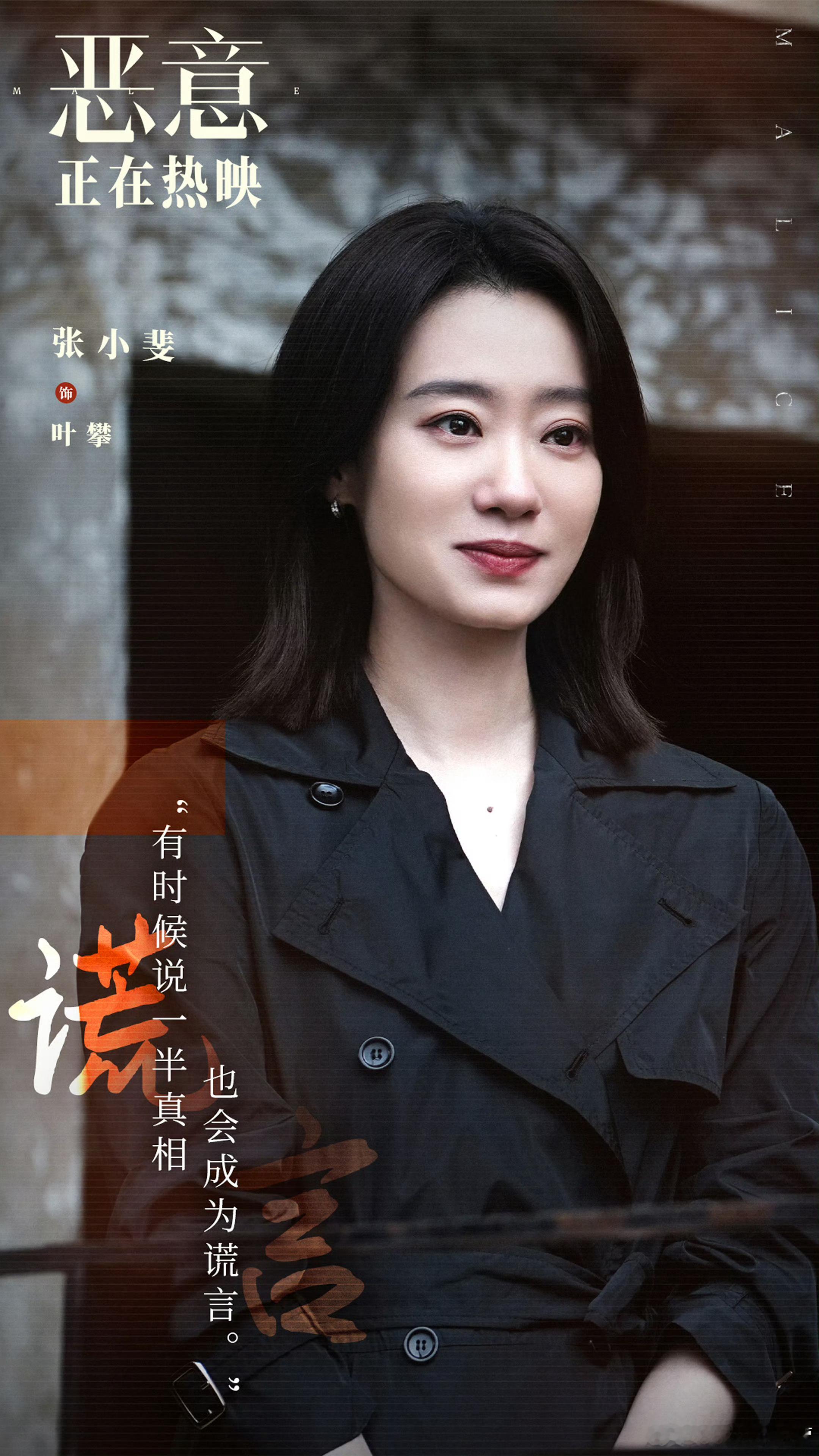 电影《恶意》累计综合票房已正式破1亿！2023年女演员一番电影票房冠军张小斐，2