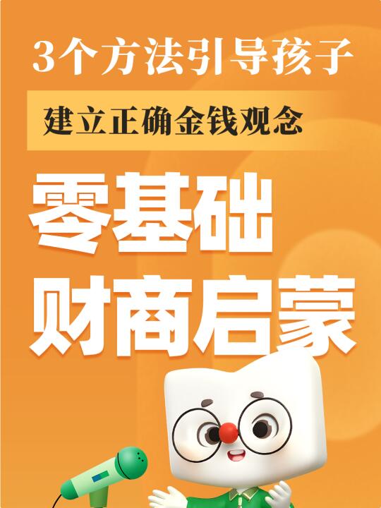 零基础财商启蒙 -让孩子建立正确金钱观