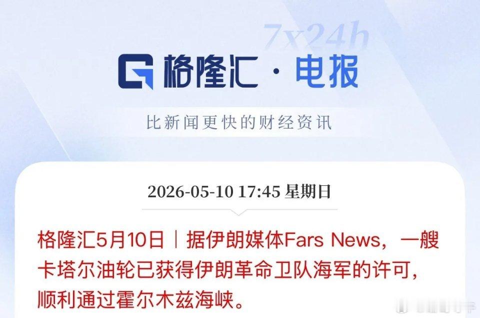 出了霍尔木兹海峡，那出得了美国的外围封锁圈了没，伊朗媒体报道说卡塔尔油轮获得伊朗