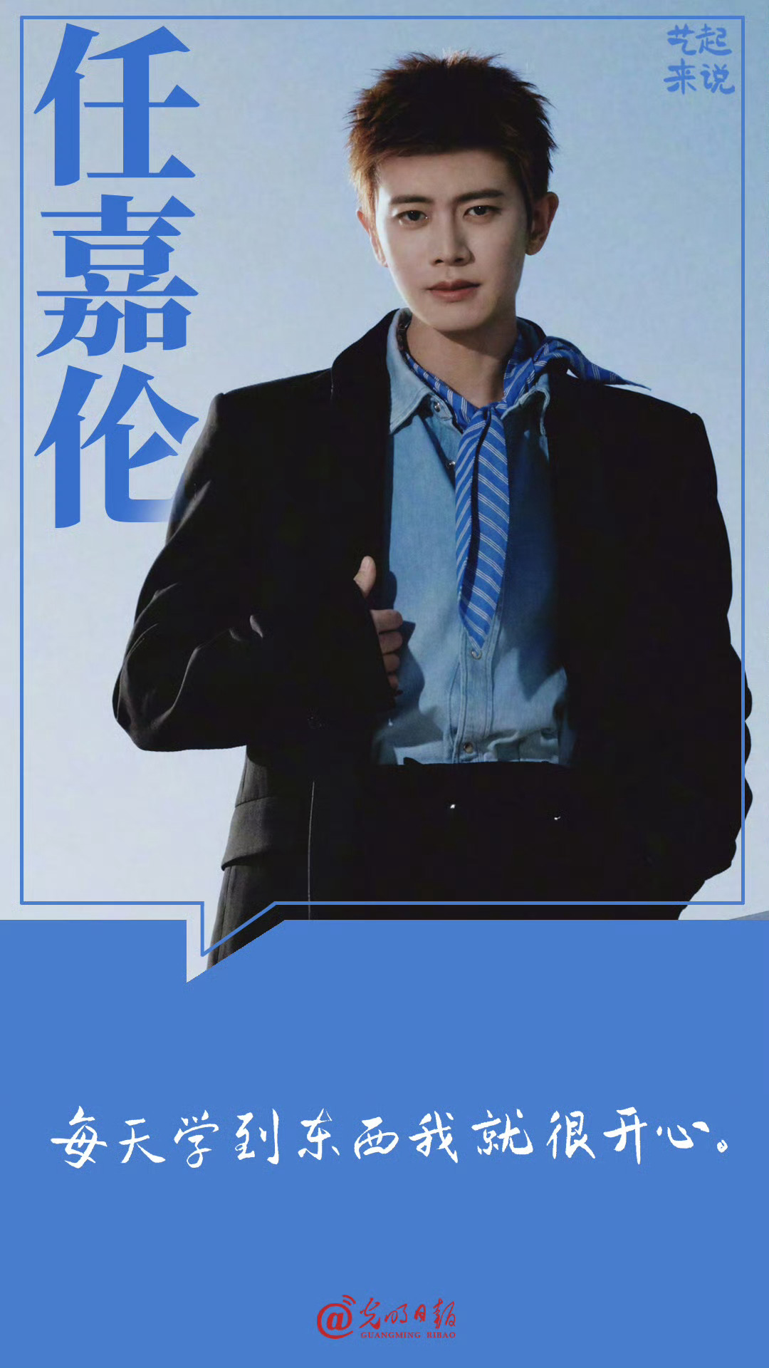 “每天学到东西我就很开心”“追梦的我们已经扬帆，别再等”和优质正能量偶像任嘉伦 
