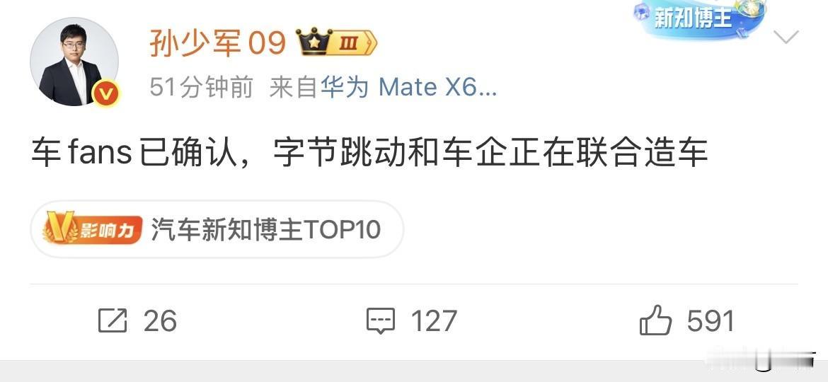 孙少军:车fans已确认，字节跳动和车企正在联合造车 ​​！

就在刚才，孙小军