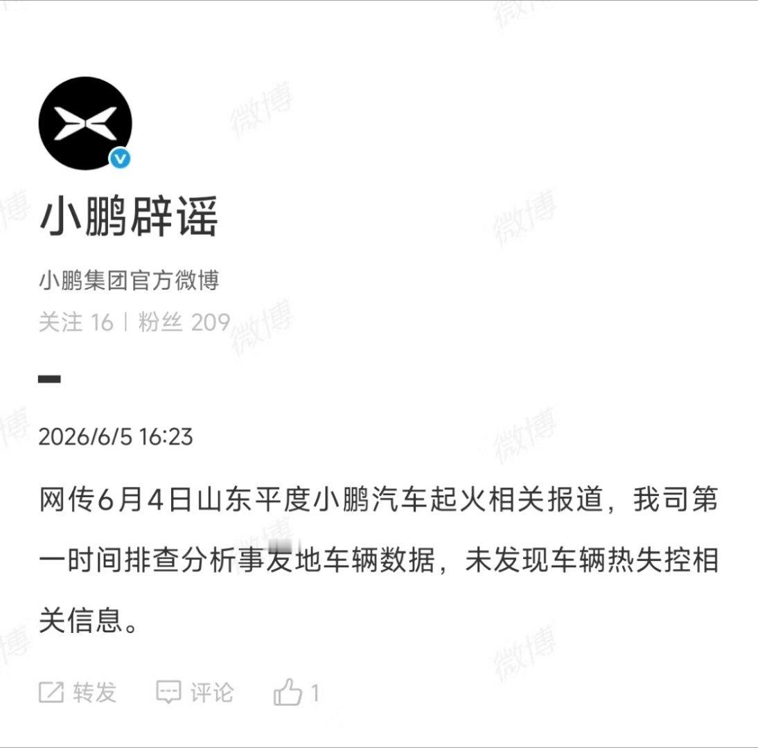 关于网传6月4日山东平度小鹏汽车起火相关报道，小鹏已经第一时间排查分析事发地车辆