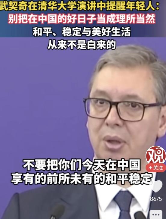 5月26日，塞尔维亚总统武契奇在清华大学的演讲，让在场无数年轻人红了眼眶。他提醒