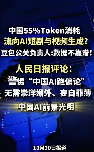 人民日报回应“中国AI跑偏论”。10月30日，《人民日报》第5版刊发《警惕“中国