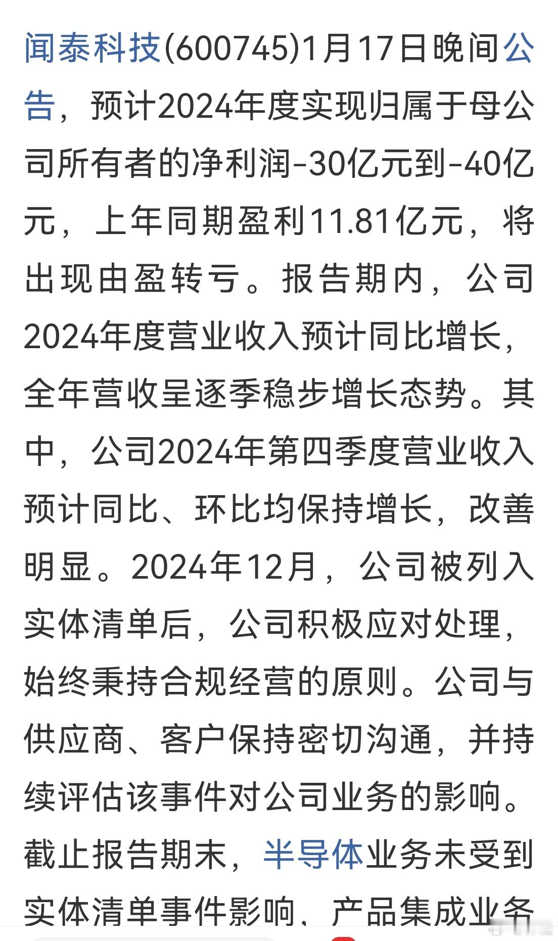 闻泰科技(600745)1月17日晚间公告，预计2024年度实现归属于母公司所有