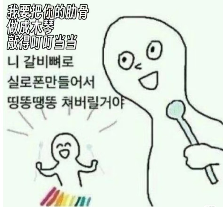 韩语梗图～好丰富的精神状态 