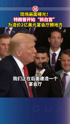 特朗普力推的豪华宴会厅项目正式动工，这座耗资2.5亿美金的“金色宫殿”，已彻底沦
