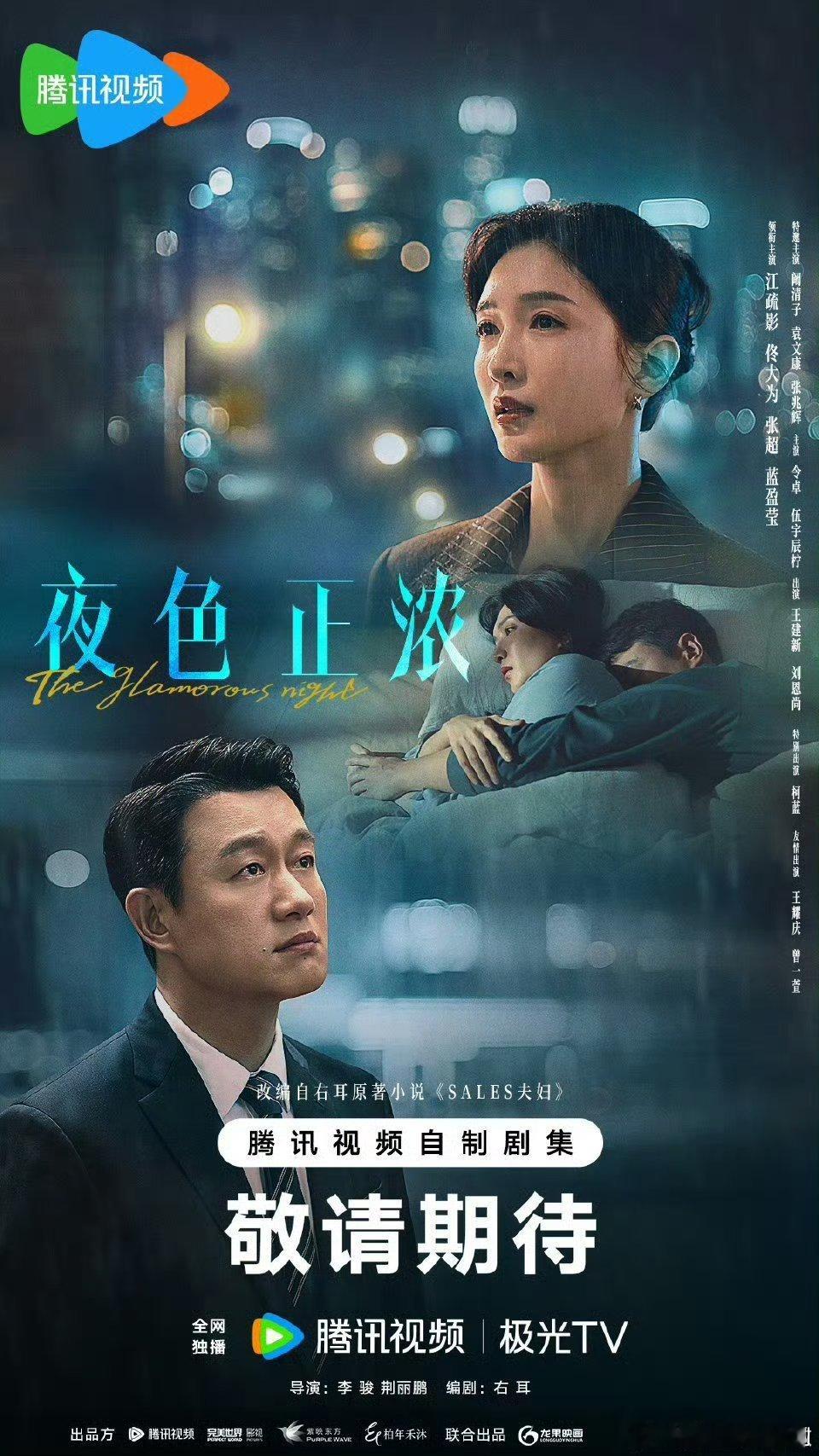 【二胖独家】夜色正浓月底开播 李骏执导，右耳编剧，江疏影、佟大为、蓝盈莹、张超、