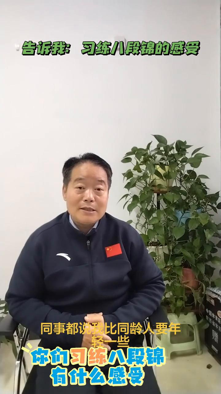 告诉我：习练八段锦的感受。
今天谈一下习练八段锦有什么感受？希望家人把自己的感受