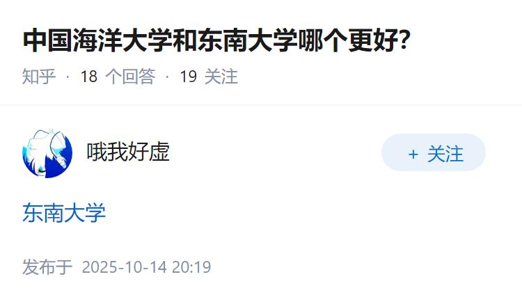 中国海洋大学和东南大学哪个更好？