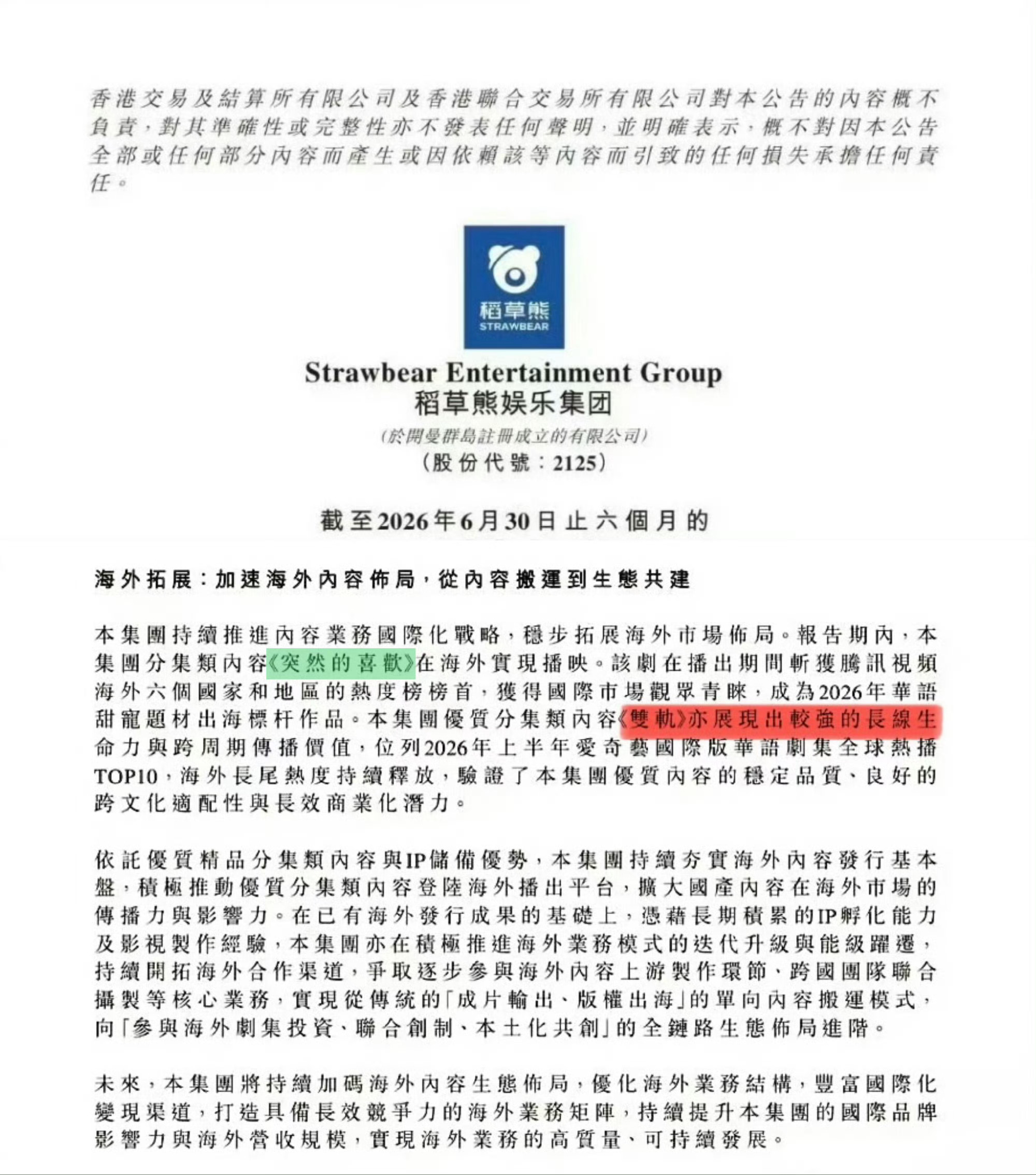 陈星旭《轧戏》登柠萌影视2026年财报海内外大爆，是上半年主要收入来源另一部小成