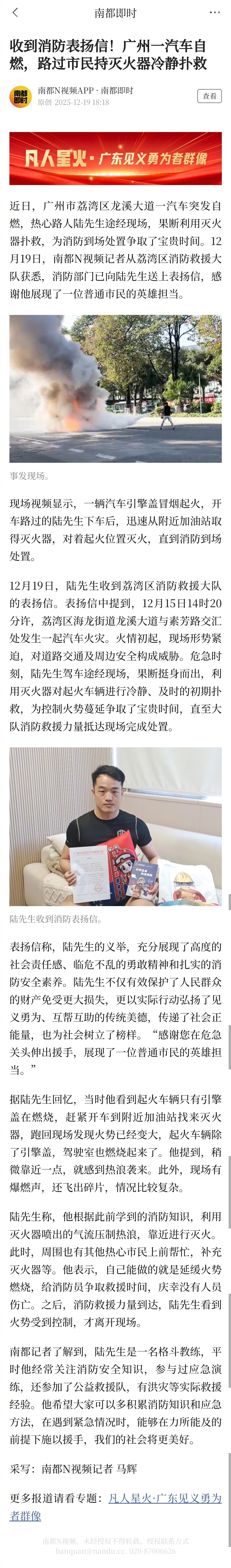 #热心路人扑救自燃汽车获消防表扬#【收到消防表扬信！广州一汽车自燃，路过市民持灭