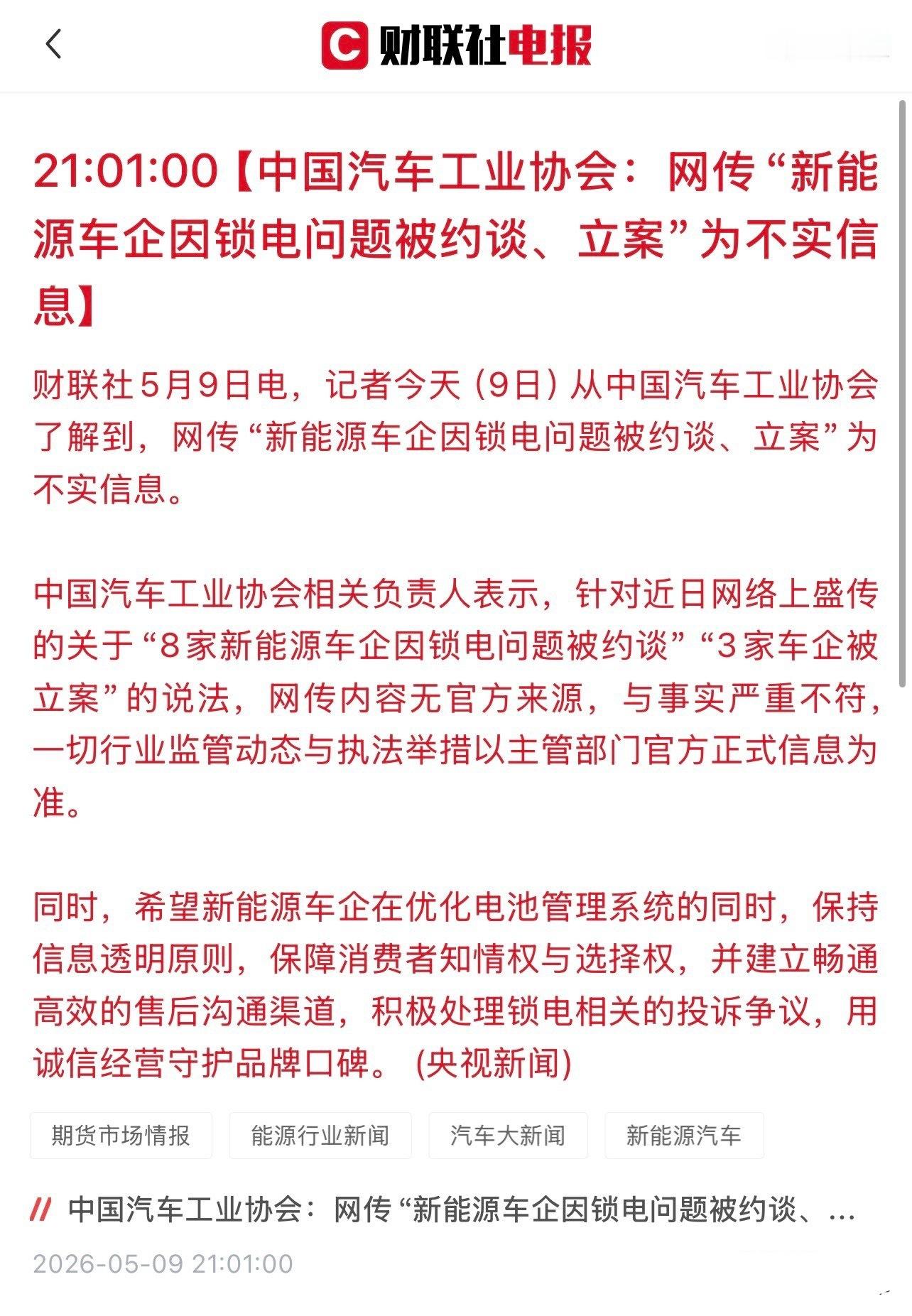 “锁电”风波引起社会强烈舆论之后，中汽协和央视网都回应了，也辟谣了网上一些说法：
