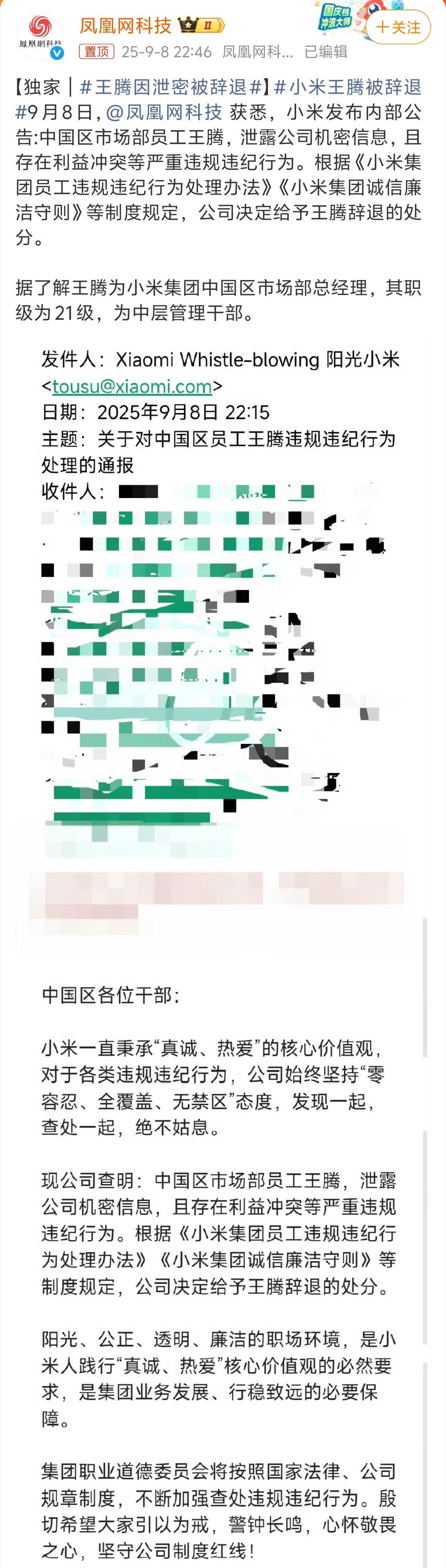 小米王腾因泄密被辞退大公司的潜在接班人不好干啊，之前还有人传王腾未来有机会接班雷