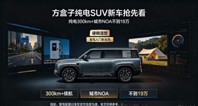 纯电300km+城市NOA不到19万，这台方盒子SUV值不值