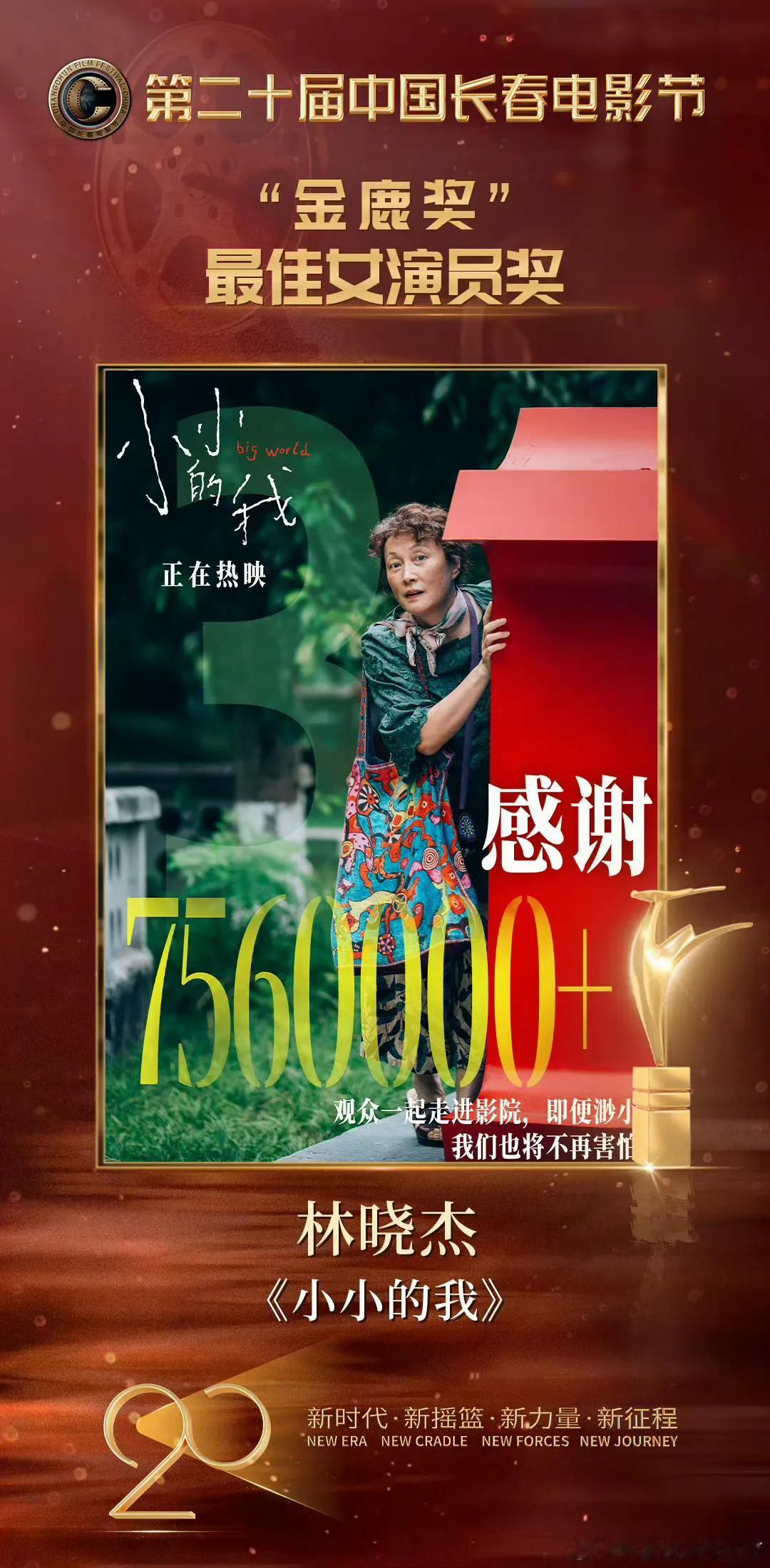 林晓杰拿金鹿影后啦！凭《小小的我》里的外婆角色，把一众实力派都比下去了。
 
你