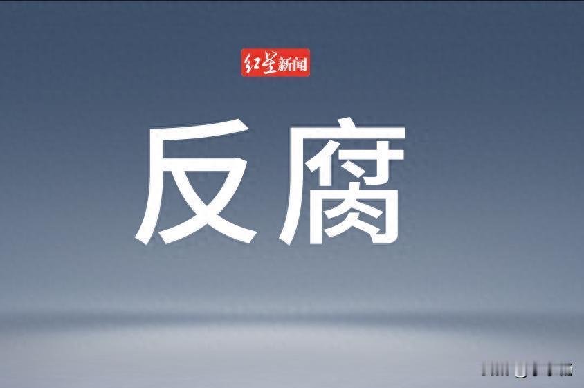 重庆两江新区开发投资集团有限公司原党委书记、董事长李谨落马，他曾经掌管两江新区开