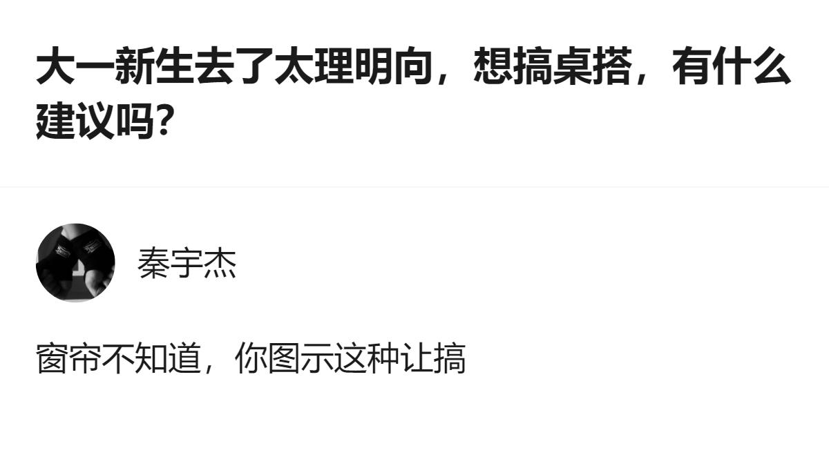 太原理工明向校区的大一新生想做桌搭，担心学校不让搞，从现有信息看，至少可以确认图