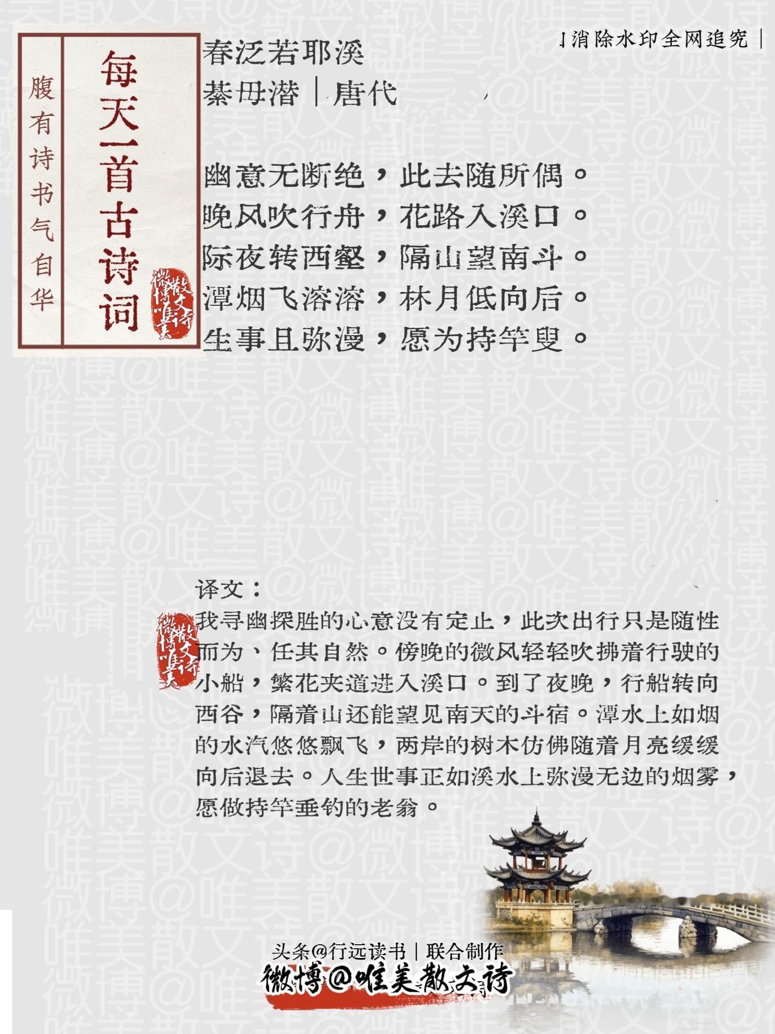 “春泛若耶溪。”綦毋潜｜唐代幽意无断绝，此去随所偶。晚风吹行舟，花路入溪口。际夜