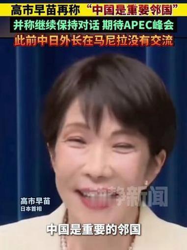 日本不收回错误言论，就不要缓和与它的关系

释放缓和信号！高市早苗表态推进中日战