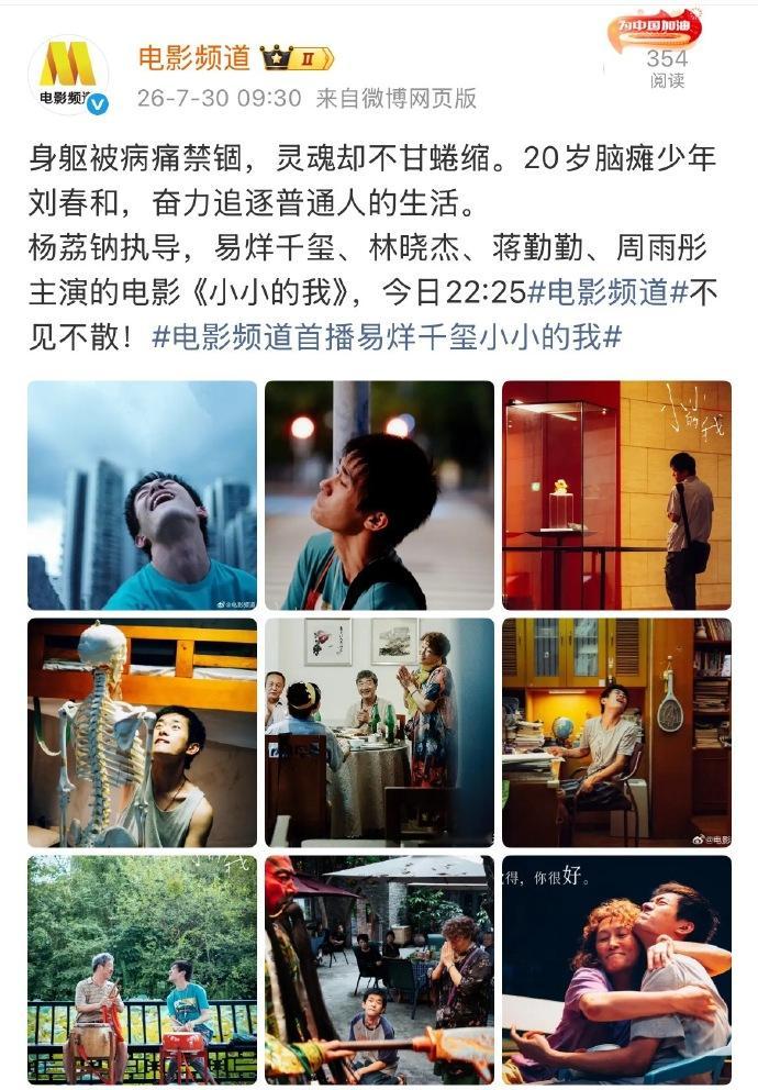 易烊千玺电影《小小的我》今天将在电影频道首播！ 