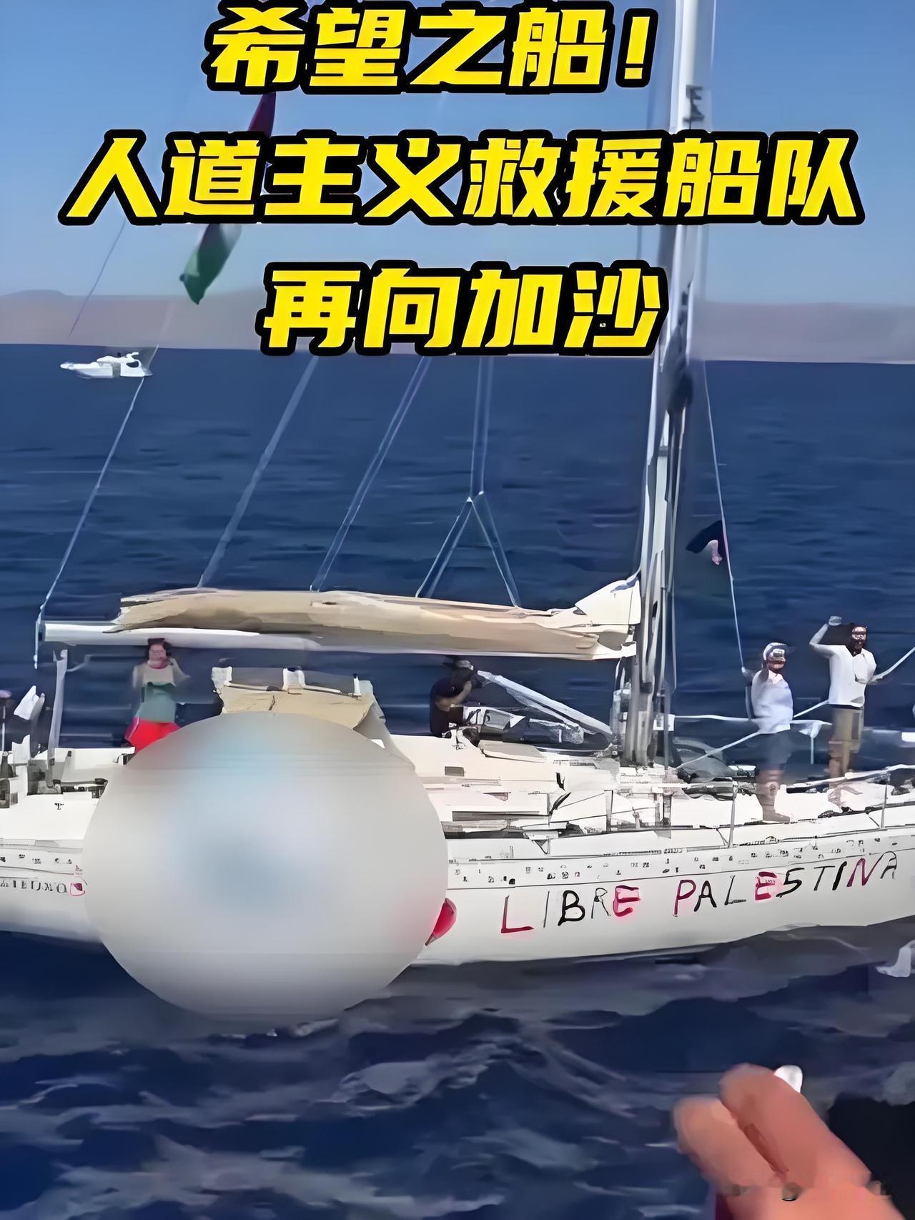 欧洲真下决心了？“自由舰队”满载“人道物资”的十艘船队，驶向加沙海岸。这次由欧洲
