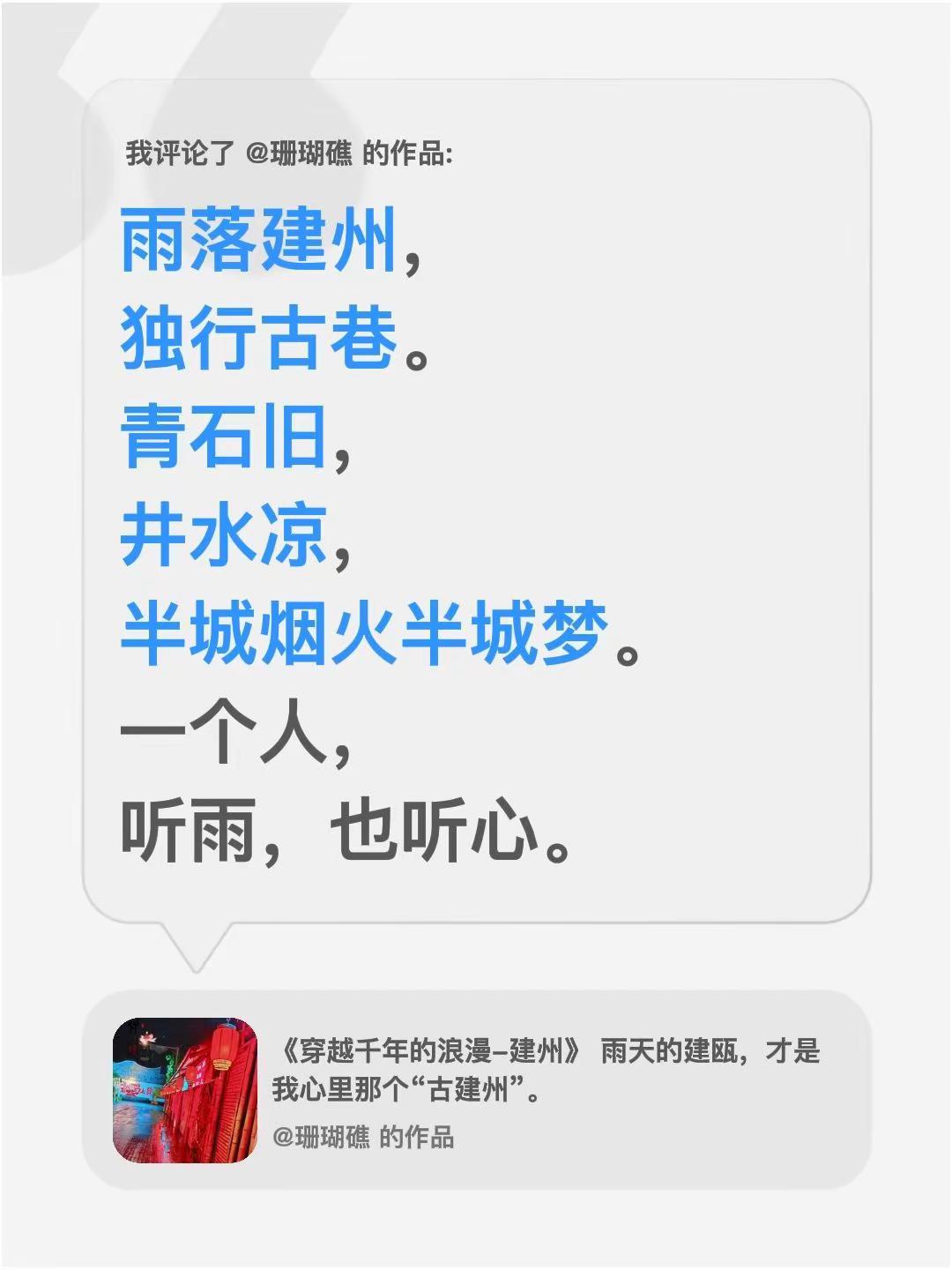 我评论了@珊瑚礁 的作品：雨落建州，独行古巷。青石旧，井水凉，半城烟火半城梦。一