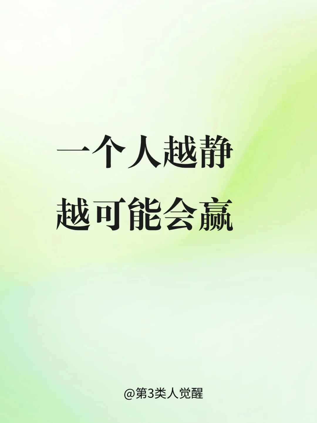 为什么成功的人大多沉稳安静？