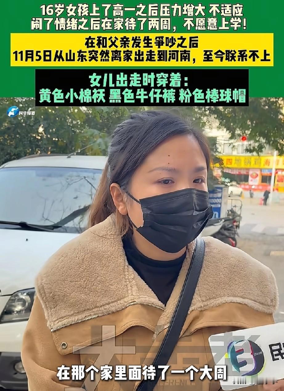 11日5号，一个16岁女孩从山东老家离家出走到河南失联，至今都联系不上，家属急的