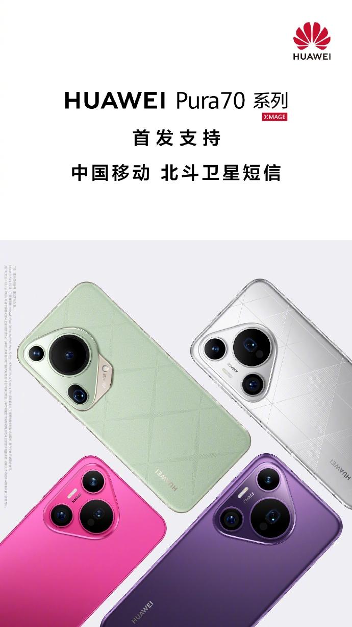 【华为Pura 70系列首发中国移动北斗卫星短信】8月23日，华为终端官微宣布，