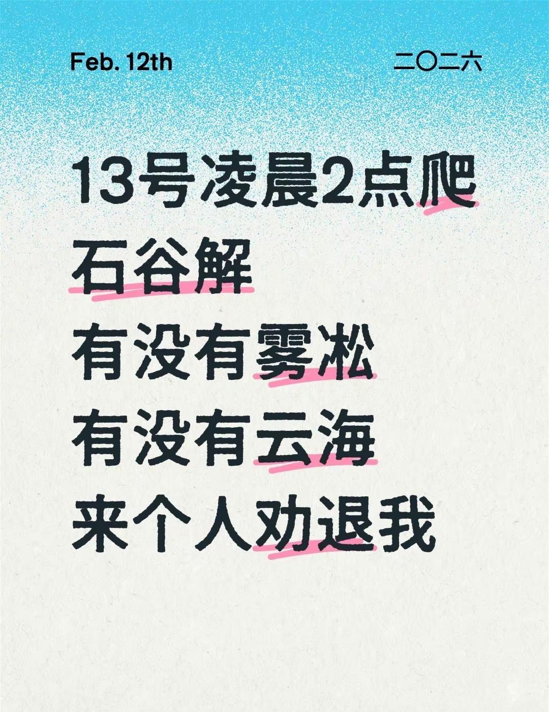 13号凌晨2点爬石谷解有没有雾凇有没有云海来个人劝退我