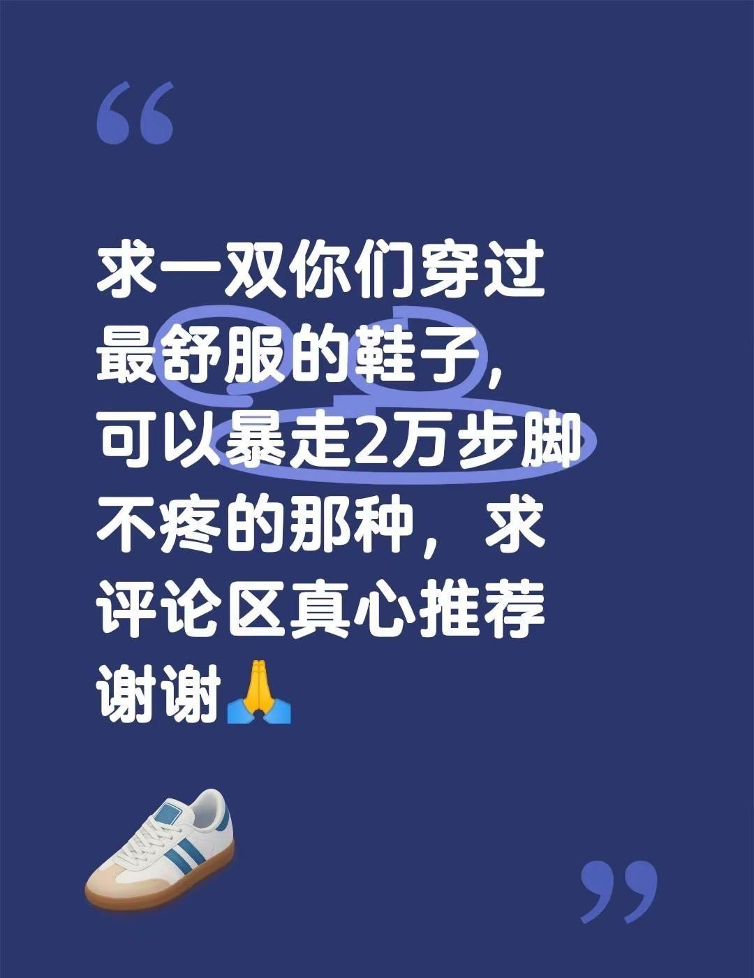 求一双你们穿过最舒服的鞋子，可以暴走2万步脚不疼的那种，求评论区真心推荐谢谢🙏