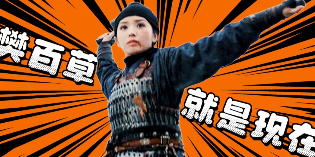 樊百草 就是现在！💥·樊长玉×田曦薇 ❤️🔥 完全热血漫女主田曦薇打戏 相约