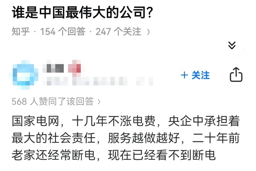 国家电网是中国最伟大的公司？
虽然不愿意承认但好像又有一点道理