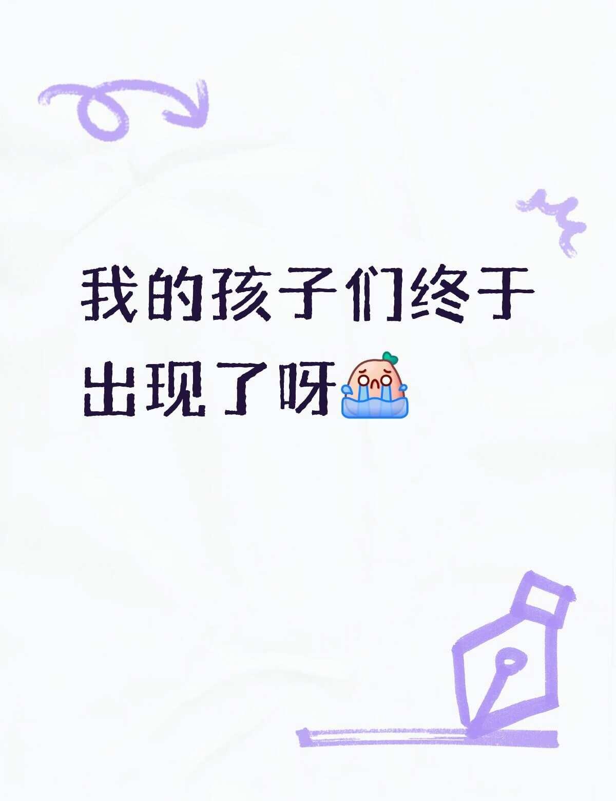这个提哦屁终于出现了呀！
我一直在哭[流泪][流泪][流泪]