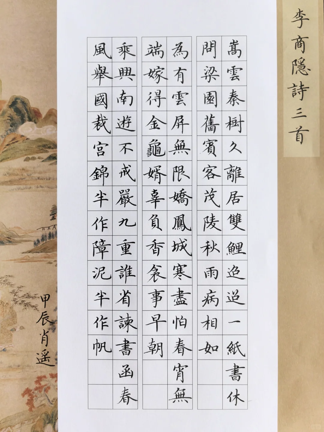 硬笔楷书｜唐朝 李商隐诗三首