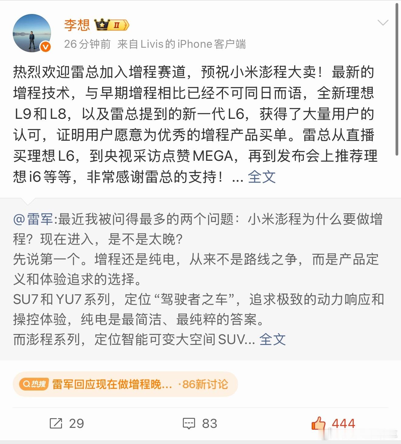 李想祝雷总澎程系列大卖，得道者多助，失道者寡助