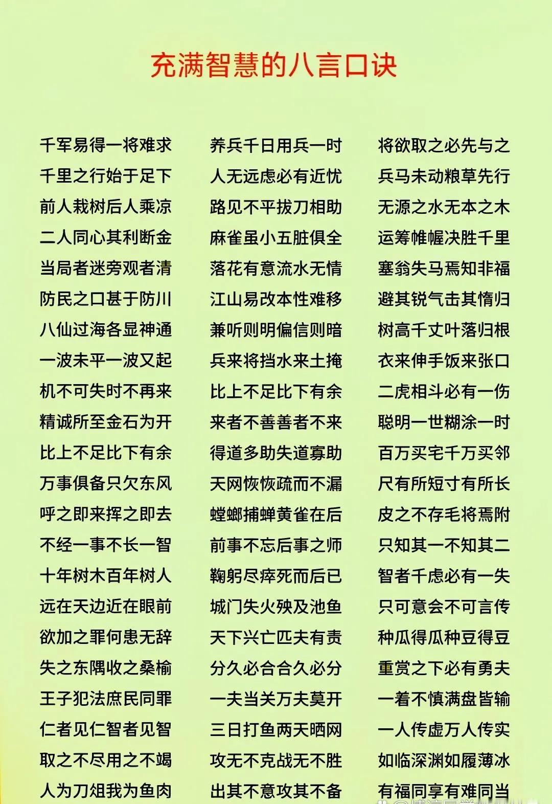 充满智慧的八言口诀