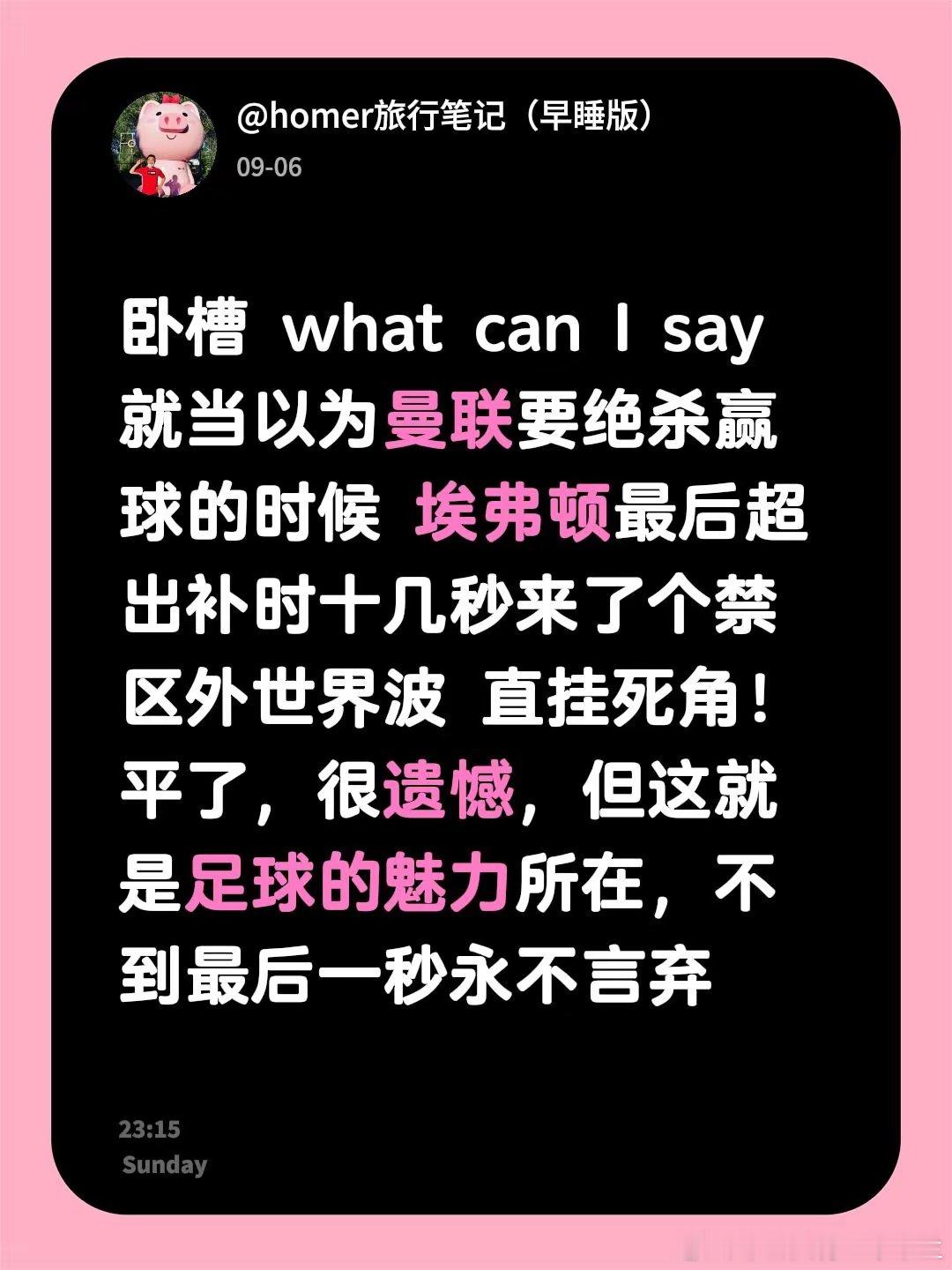 曼联被绝平。原本以为2:1赢球，结果埃弗顿在补时最后十几秒轰出一脚禁区外世界波，